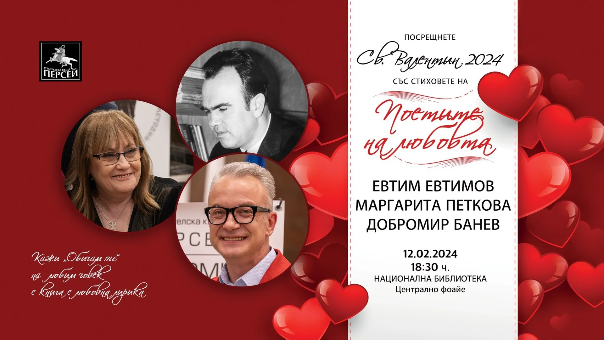 Да посрещнем Св. Валентин 2024 със стиховете на най-обичаните поети на любовта