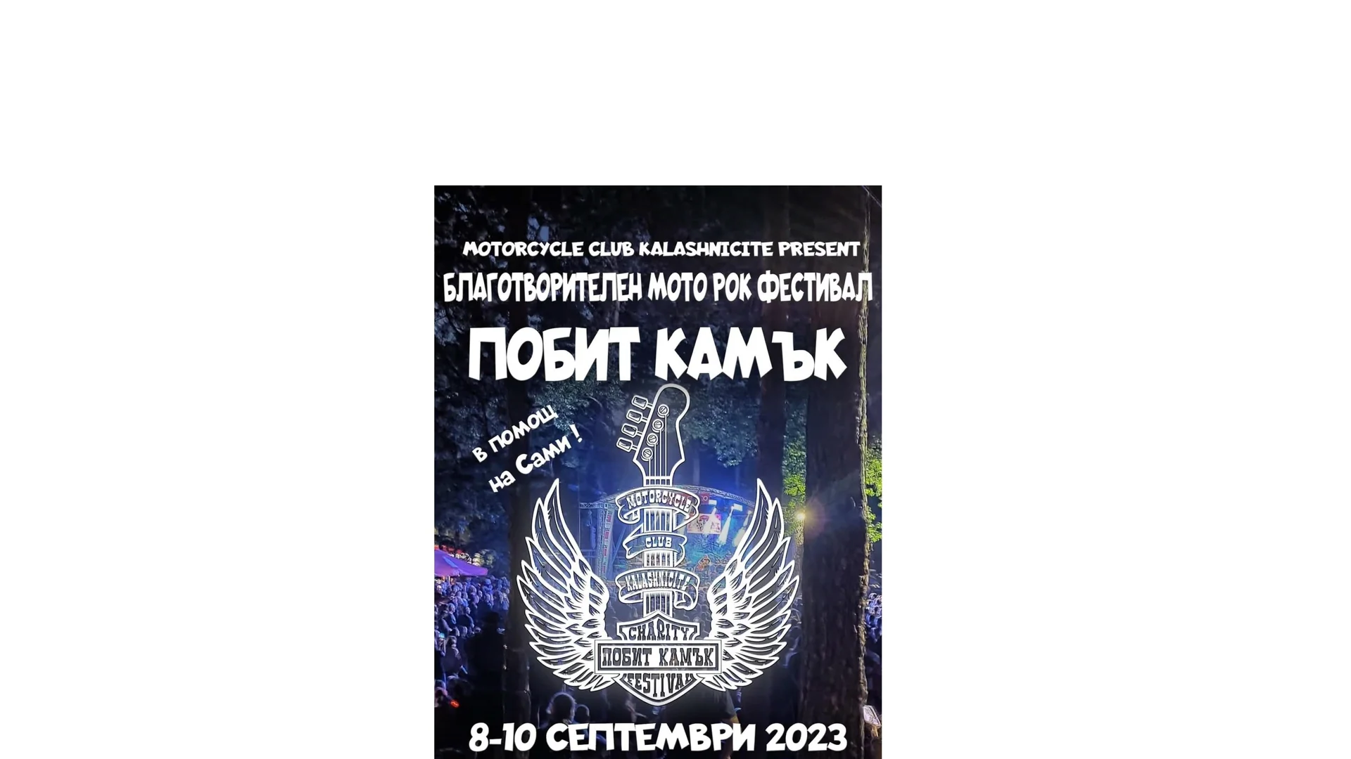 „Калашниците“ ви очакват през септември в природен парк „Побит Камък“