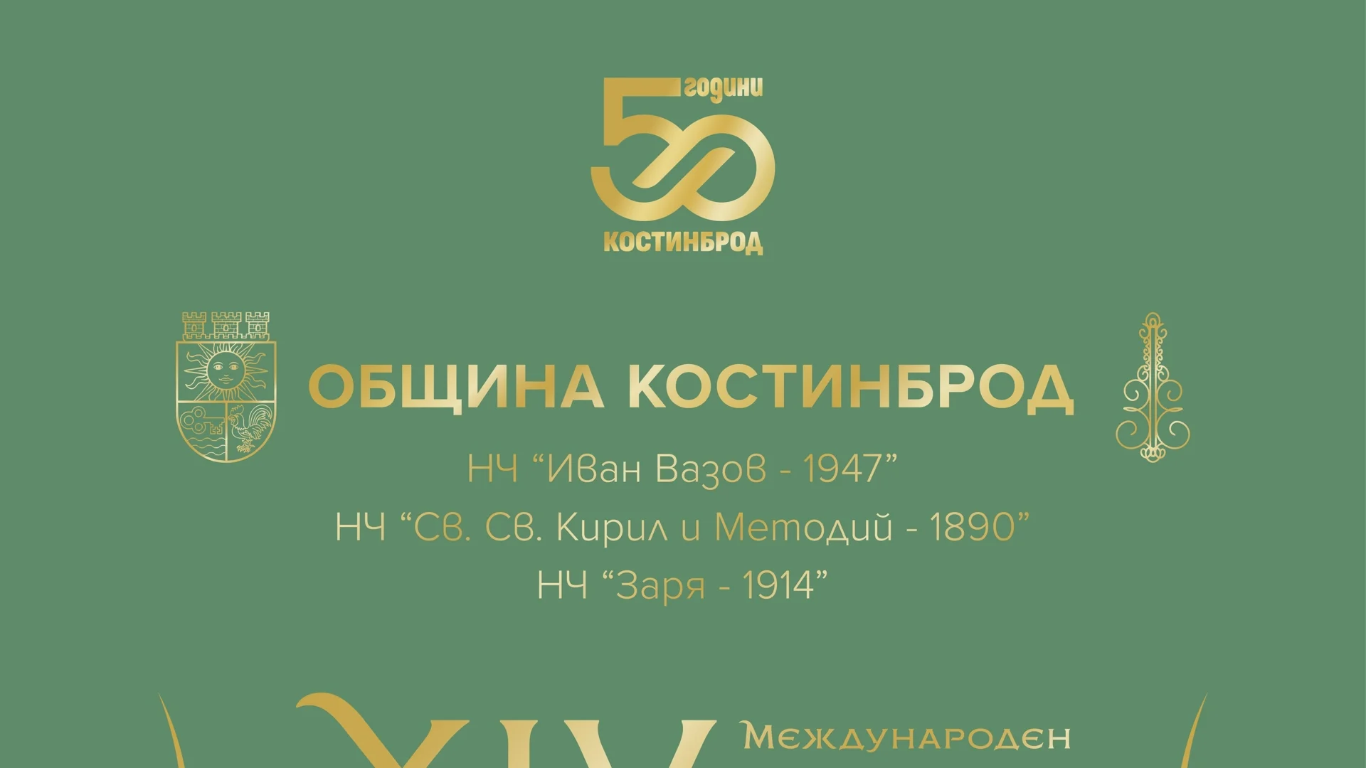 14-ият Фолклорен фестивал "Шопски наниз" в Костинброд ще се състои през април