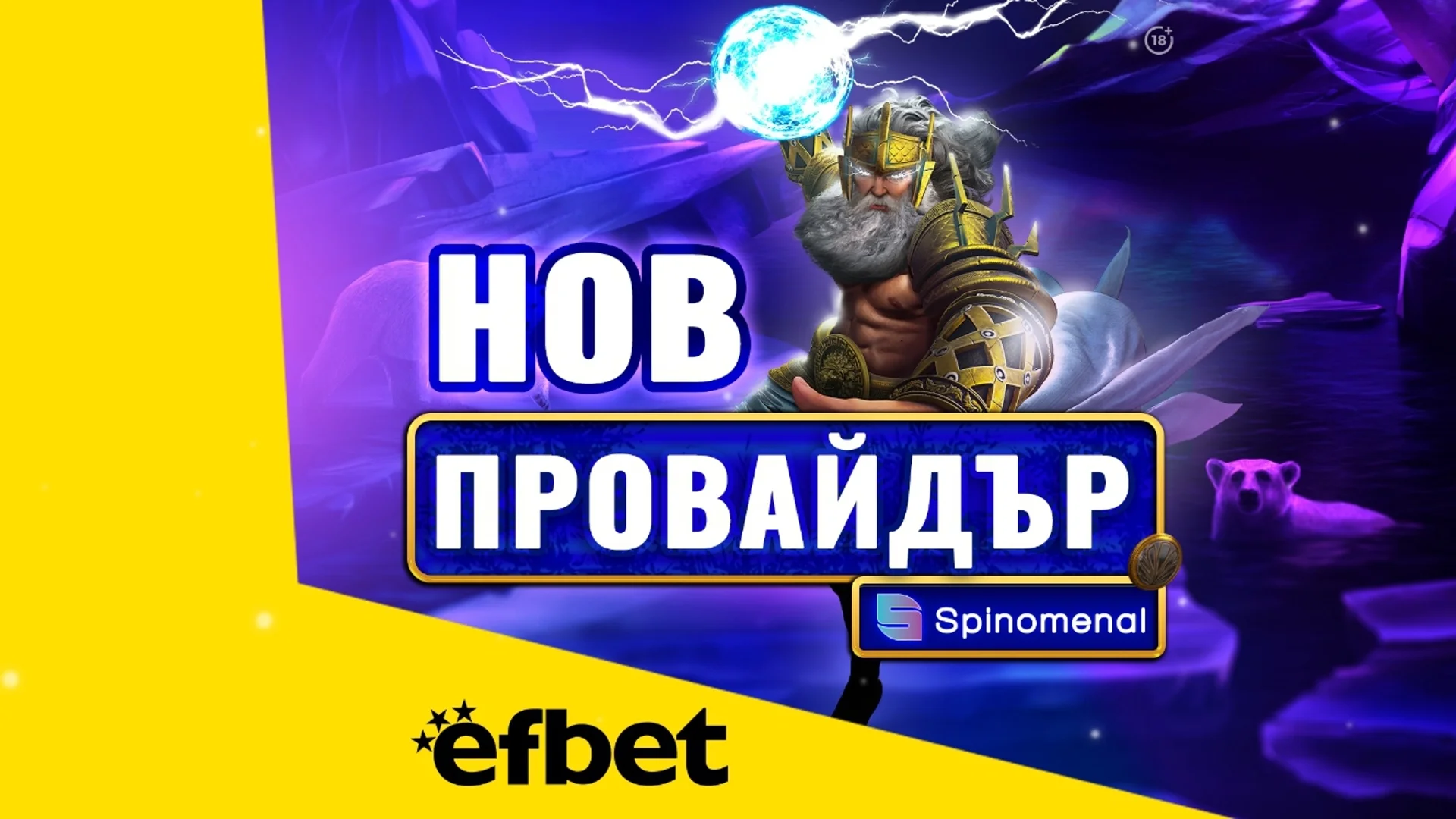 Тръпката е на efbet.com с още повече игри: efbet с ново ключово партньорство