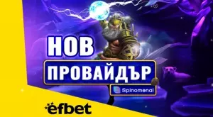 Тръпката е на efbet.com с още повече игри: efbet с ново ключово партньорство