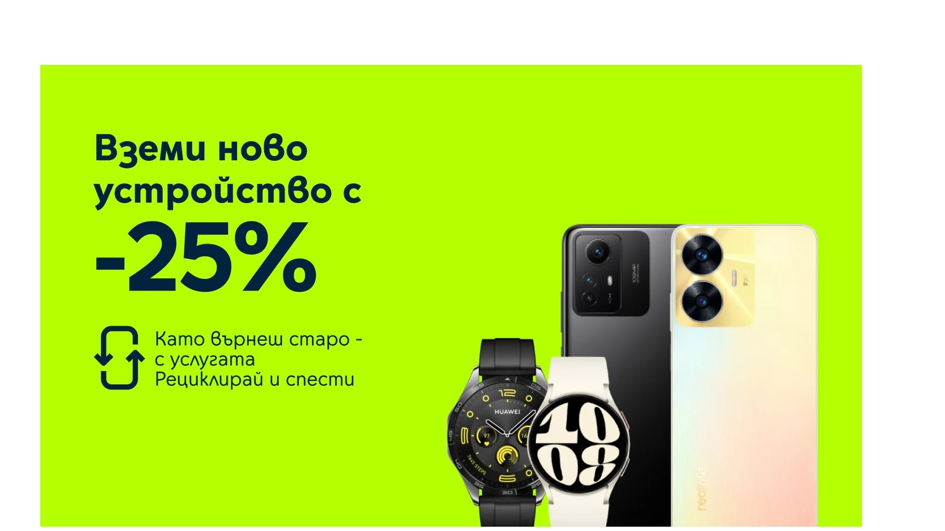 Yettel дава 25% отстъпка на атрактивни смартфони и смарт часовници срещу връщане на старо устройство