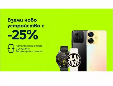 Yettel дава 25% отстъпка на атрактивни смартфони и смарт часовници срещу връщане на старо устройство