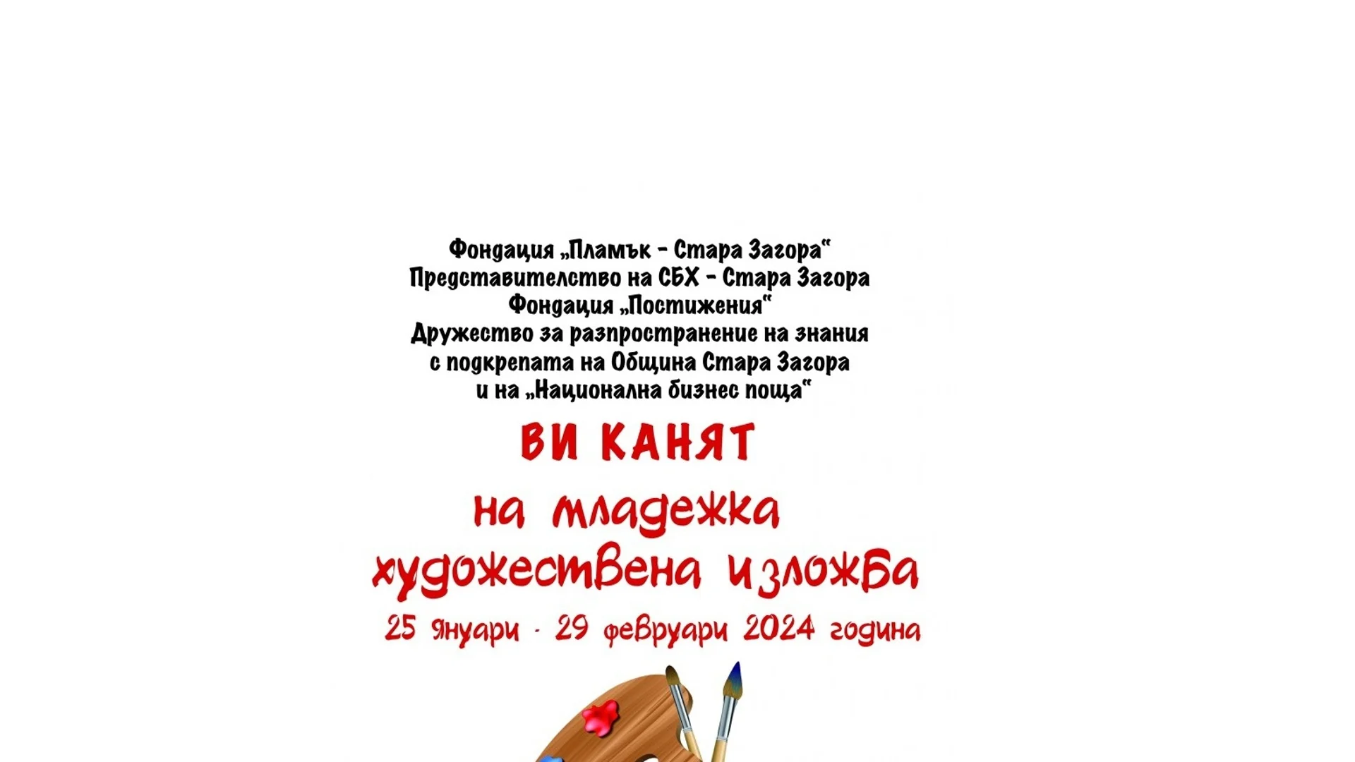 Младежка художествена изложба откриват в Стара Загора