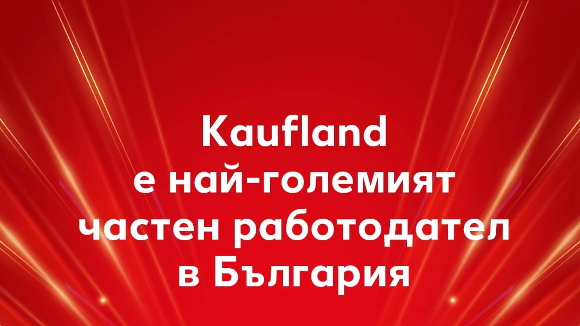 Kaufland България стана най-големият частен работодател у нас