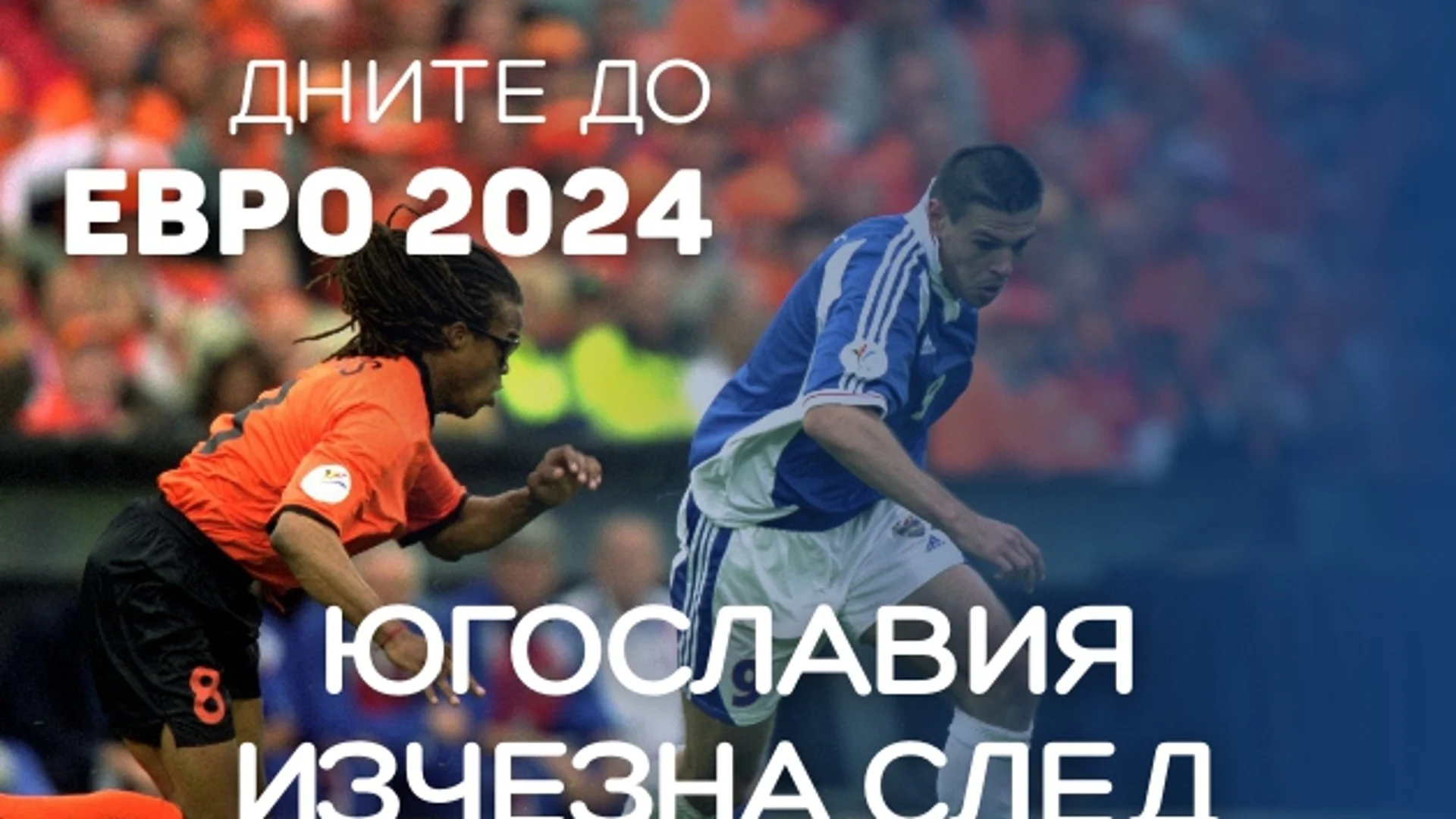 141 дни до ЕВРО 2024: Югославия изчезна от футболната карта след резил (ВИДЕО)