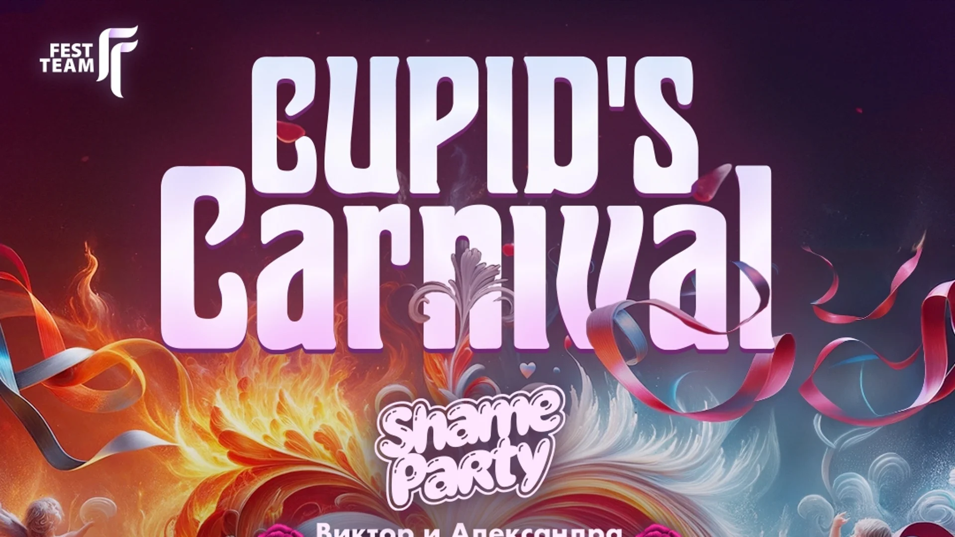 Тази година Cupid’s Carnival – Love is Coming в Зала 3 на НДК
