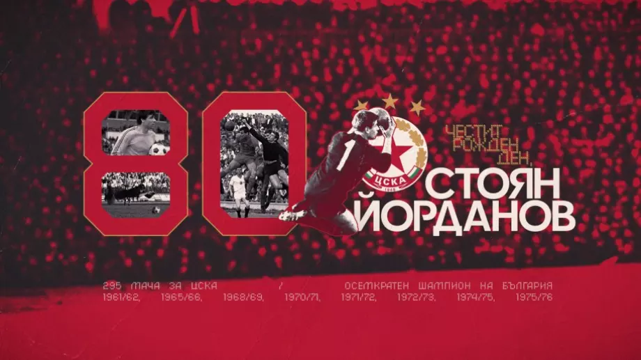 Легендарен вратар на ЦСКА "чукна" 80 години, а "червените" припомниха най-големите му успехи