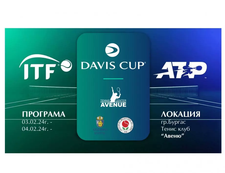 Наближава датата на историческото домакинство на Бургас за купа "Дейвис"
