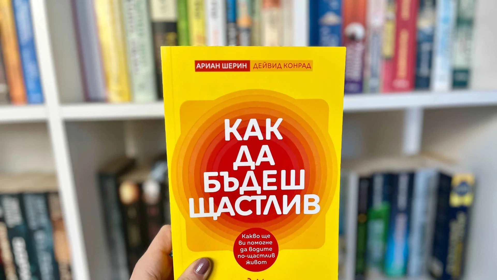 "Как да бъдеш щастлив" е най-забавният наръчник, който ще прочетете