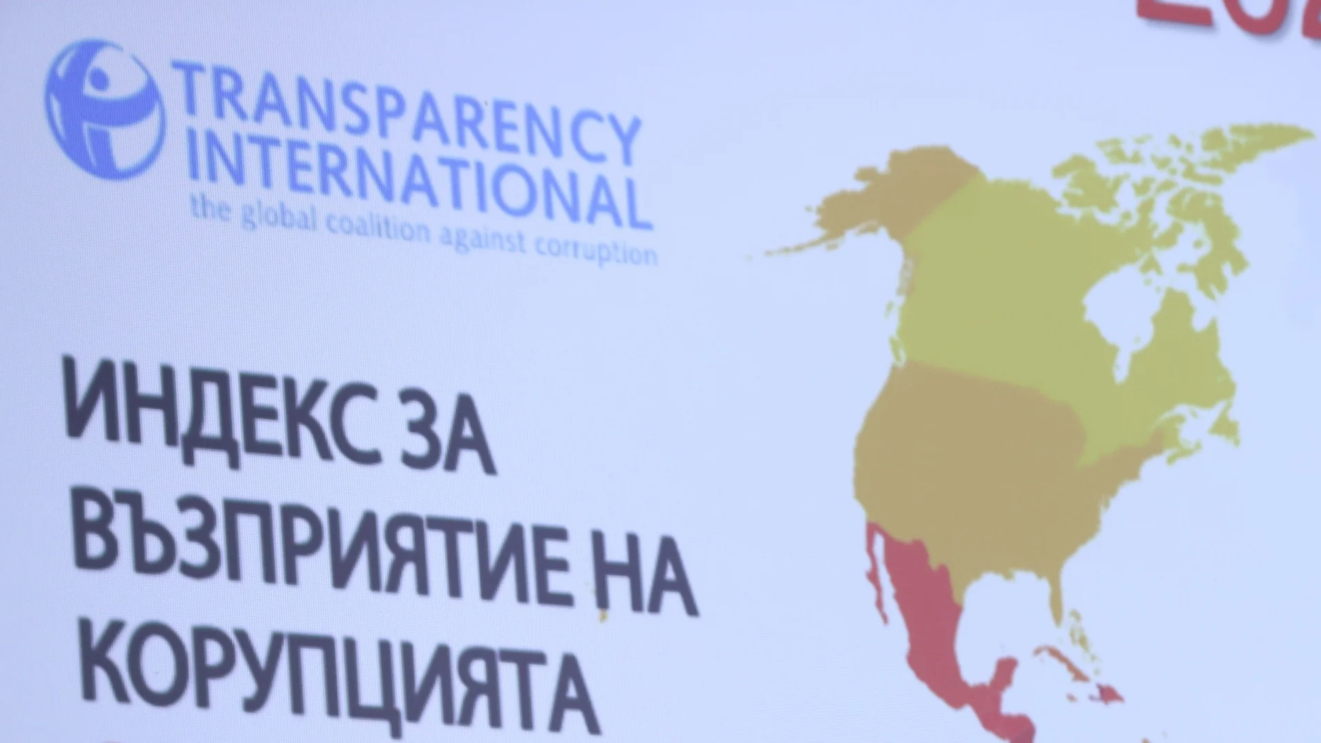 България върви напред според индекса за корупция на Transparency International