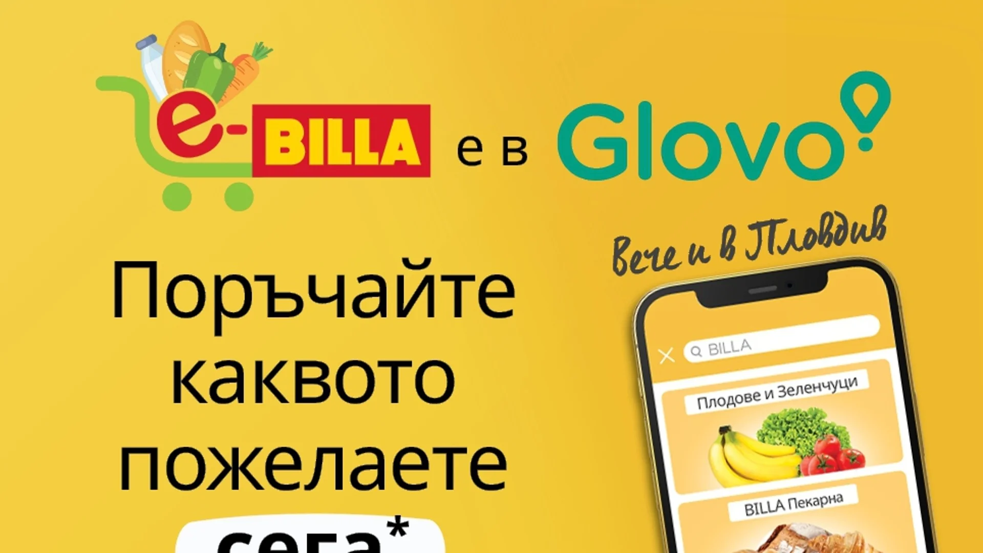 Онлайн магазинът на BILLA в Glovo вече е достъпен и в Пловдив