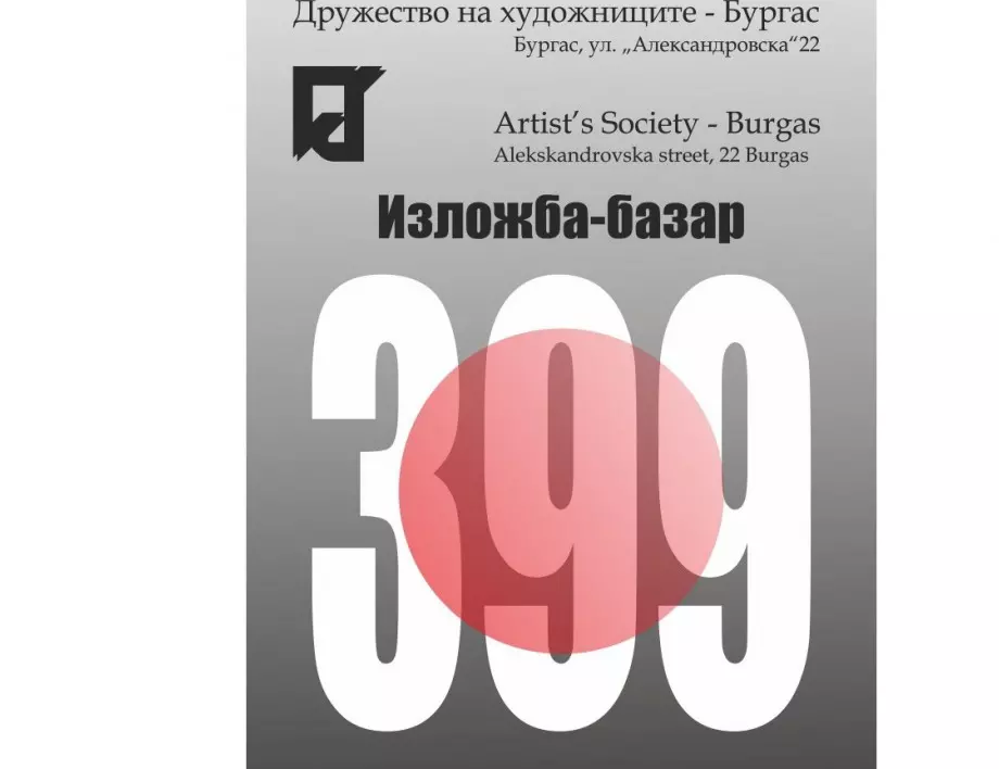Бургаските художници откриват изложба "399" със стотици творби на автори от страната