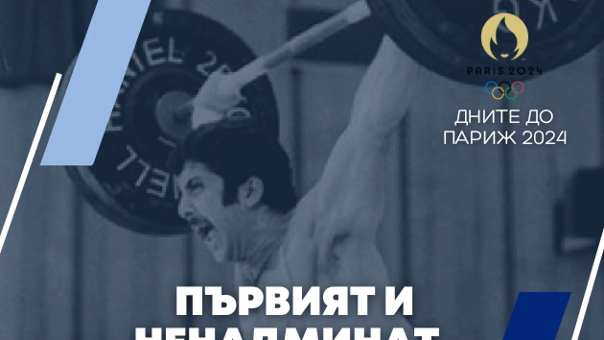 176 дни до Париж 2024: Ненадминатият олимпийски шампион на България (ВИДЕО)