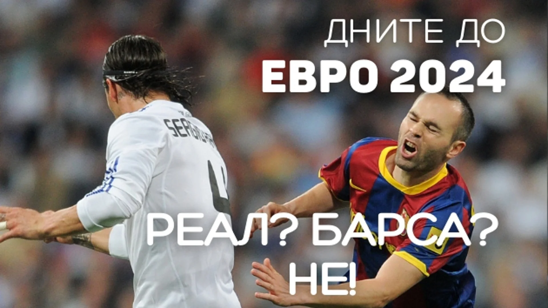 134 дни до ЕВРО 2024: Нито Барса, нито Реал - кой клуб е с рекордните 19 европейски шампиони?