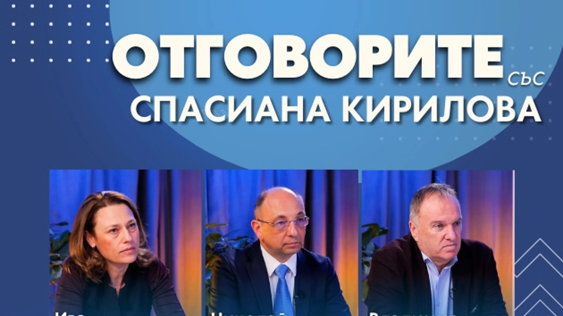 “Отговорите“: С Ива Митева, Николай Василев и проф. Владимир Чуков (ВИДЕО)