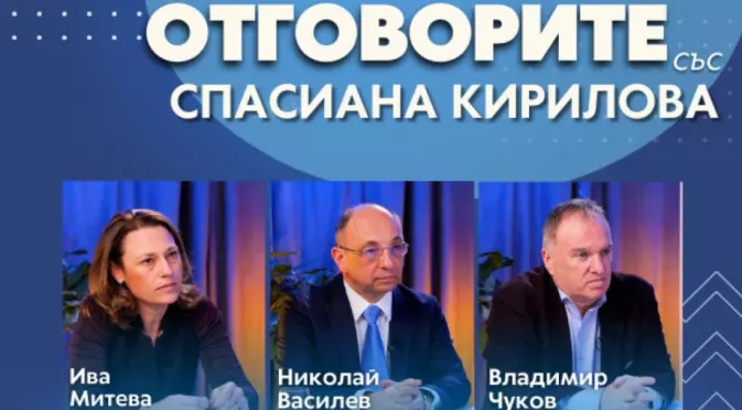 “Отговорите“: С Ива Митева, Николай Василев и проф. Владимир Чуков (ВИДЕО)