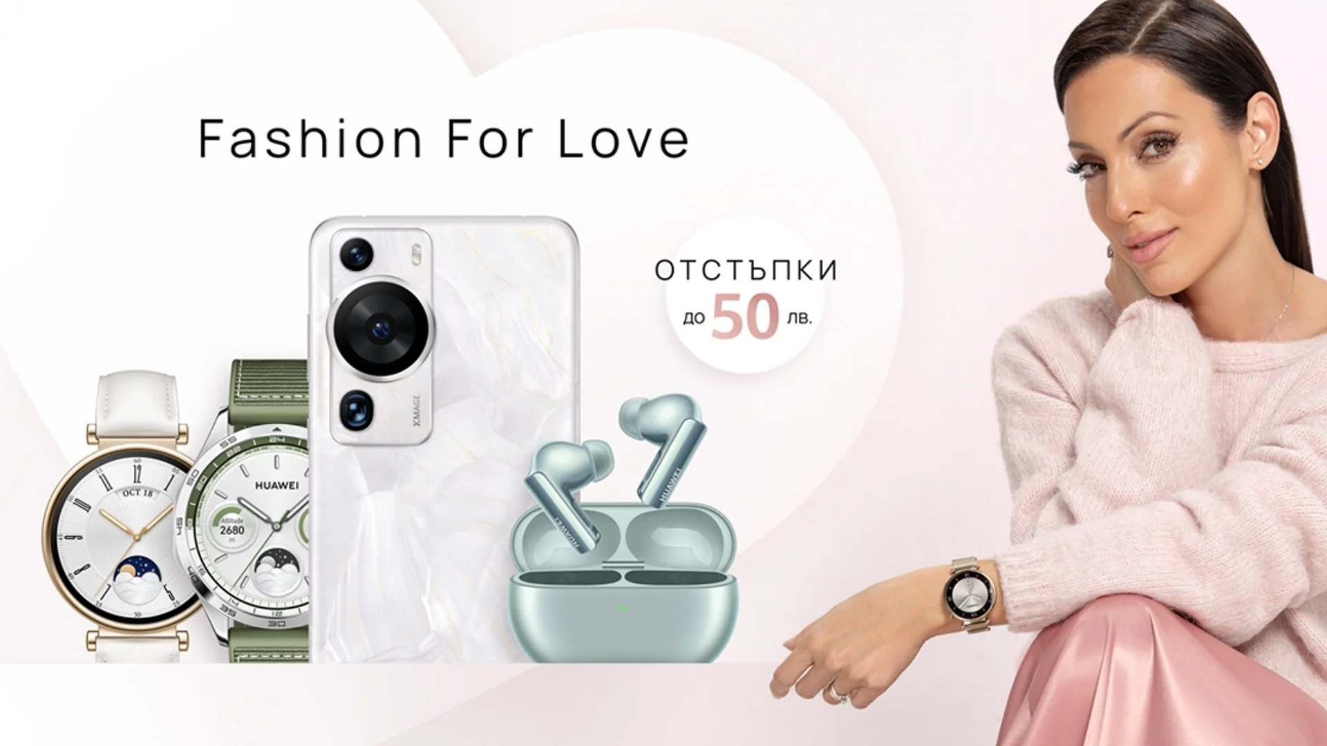 Fashion for Love: Перфектните подаръци за Свети Валентин от Huawei