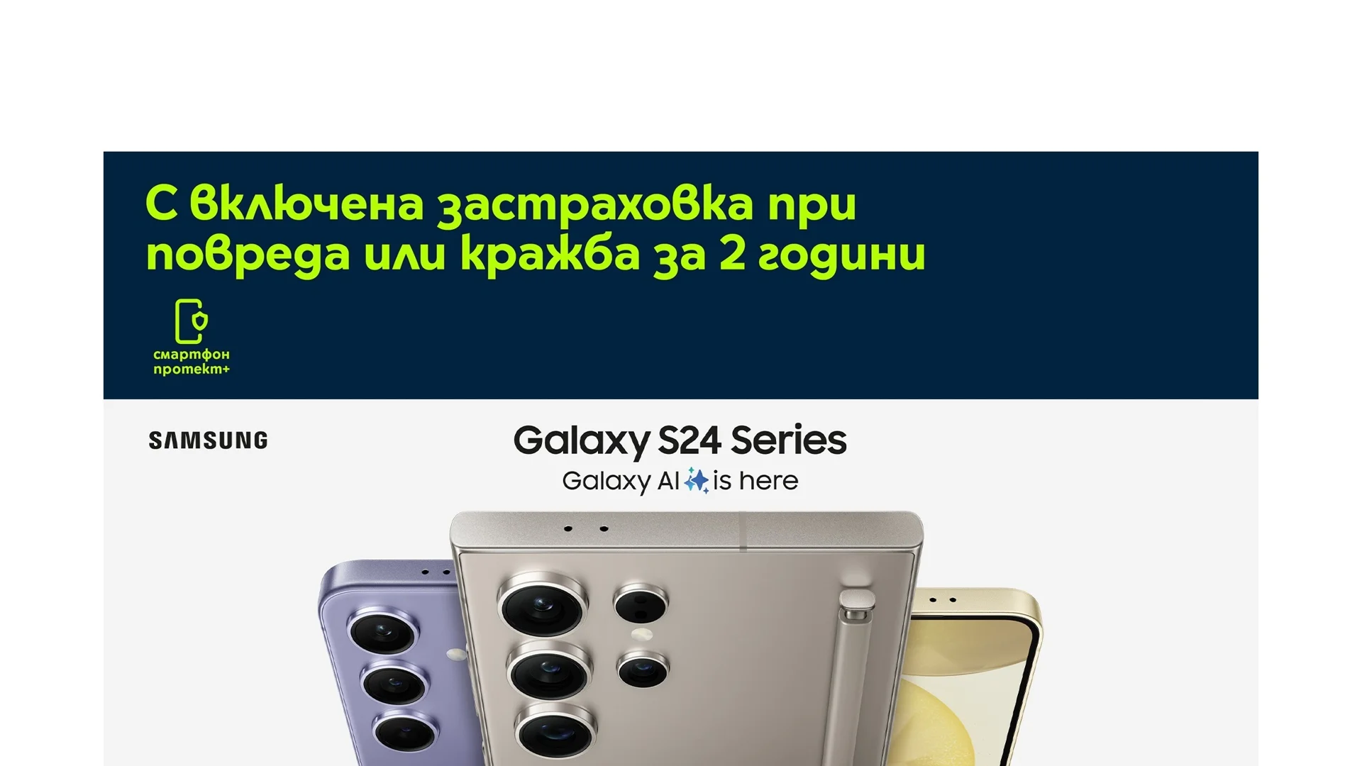 Yettel стартира продажбите на извънземната АI Galaxy серия на SAMSUNG с 2 години застраховка и 3 години гаранция