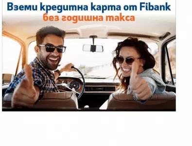 Fibank с атрактивна промоция и без годишна такса за кредитните карти
