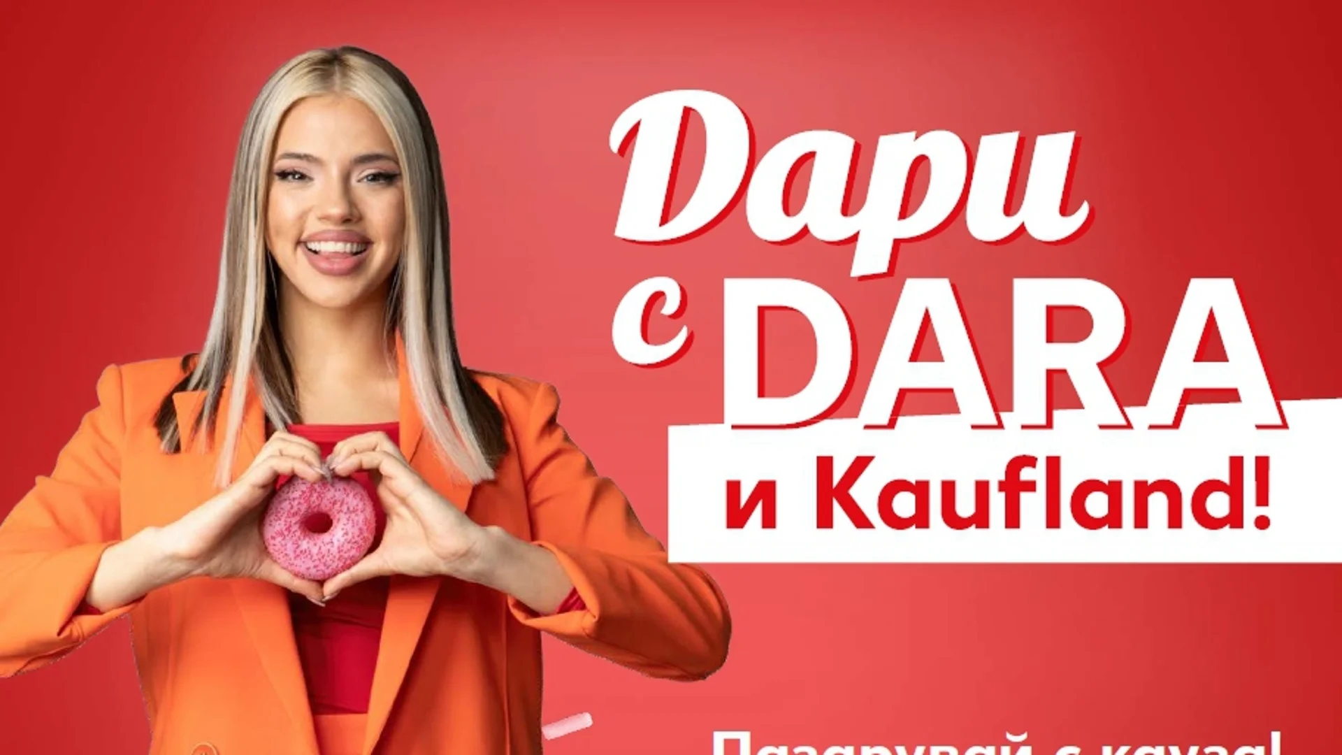 DARA и Kaufland с обща кауза в подкрепа на талантливи деца