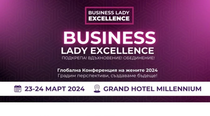  Международната конференция “Business Lady Excellence” събира в София на 23 и 24 март 2024 г ярки звезди на бизнеса, обществения живот, културата, технологиите и политиката от целия свят