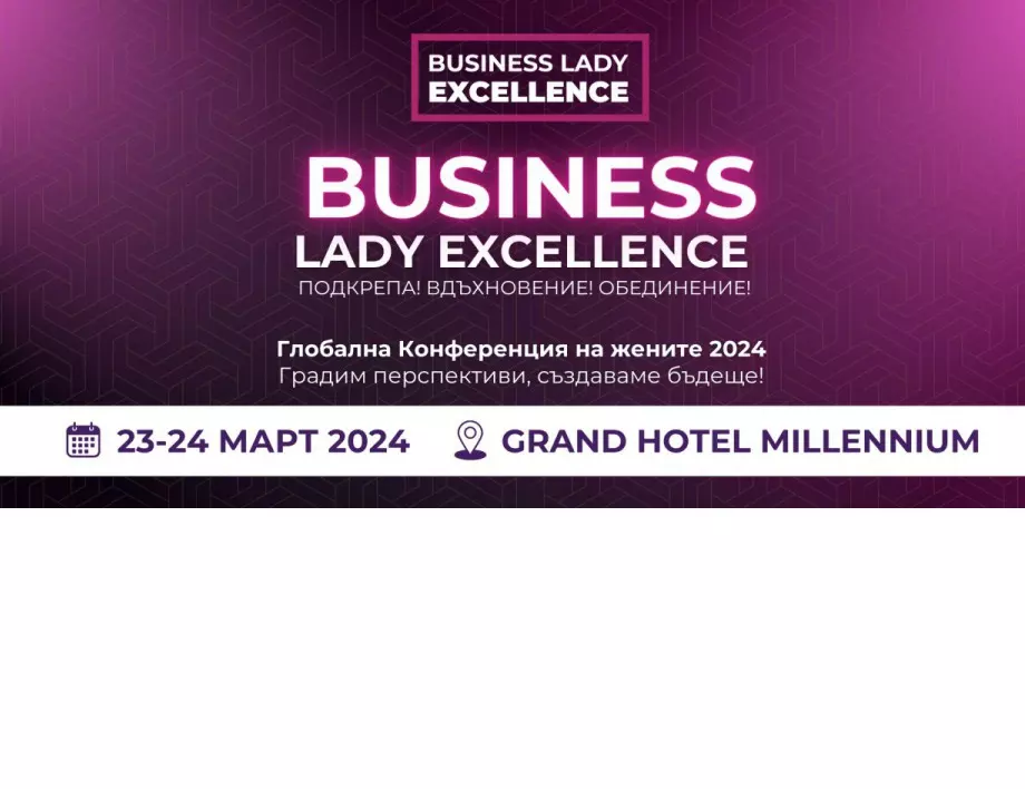По-малко от 10 дни остават до началото на най-вдъхновяващото събитие за жени със страст към успеха и вдъхновението, международната конференция Business Lady Excellence