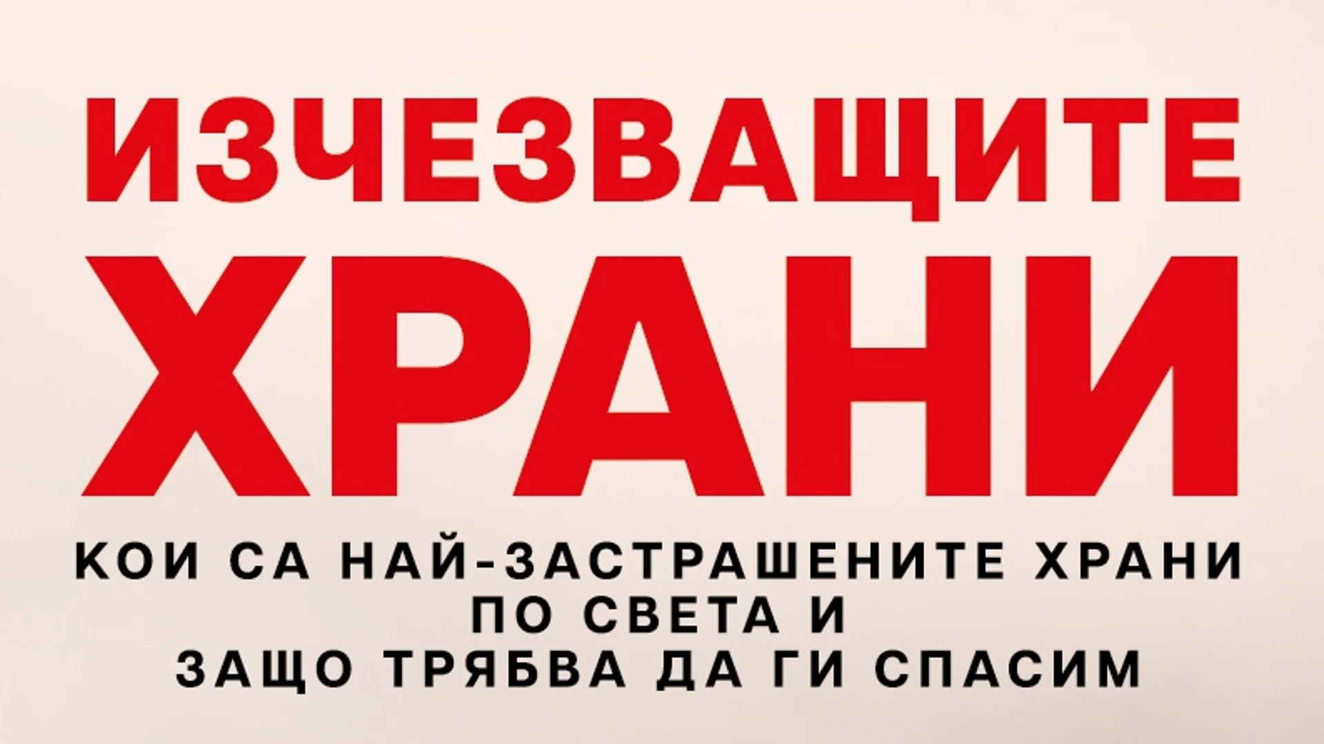 Изчезващите храни. Кои са най-застрашените храни по света и защо трябва да ги спасим  