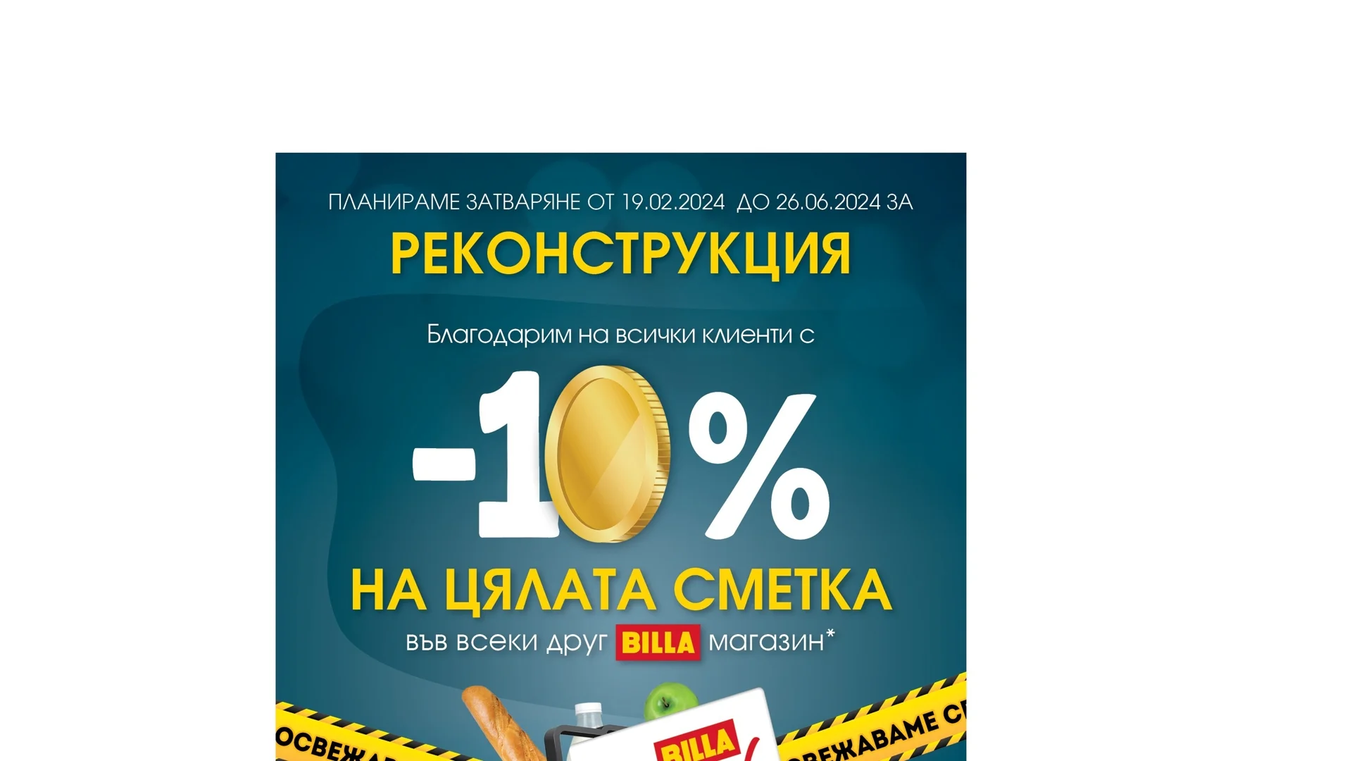 BILLA предлага 10% отстъпка върху цялата сметка за клиентите на свой обект в Шумен, влизащ в реконструкция