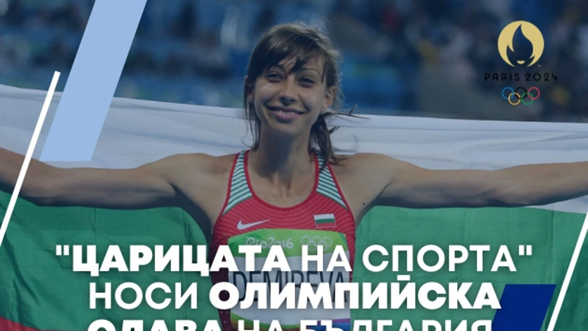 169 дни до Париж 2024: "Царицата на спорта" носи голяма олимпийска слава на България 