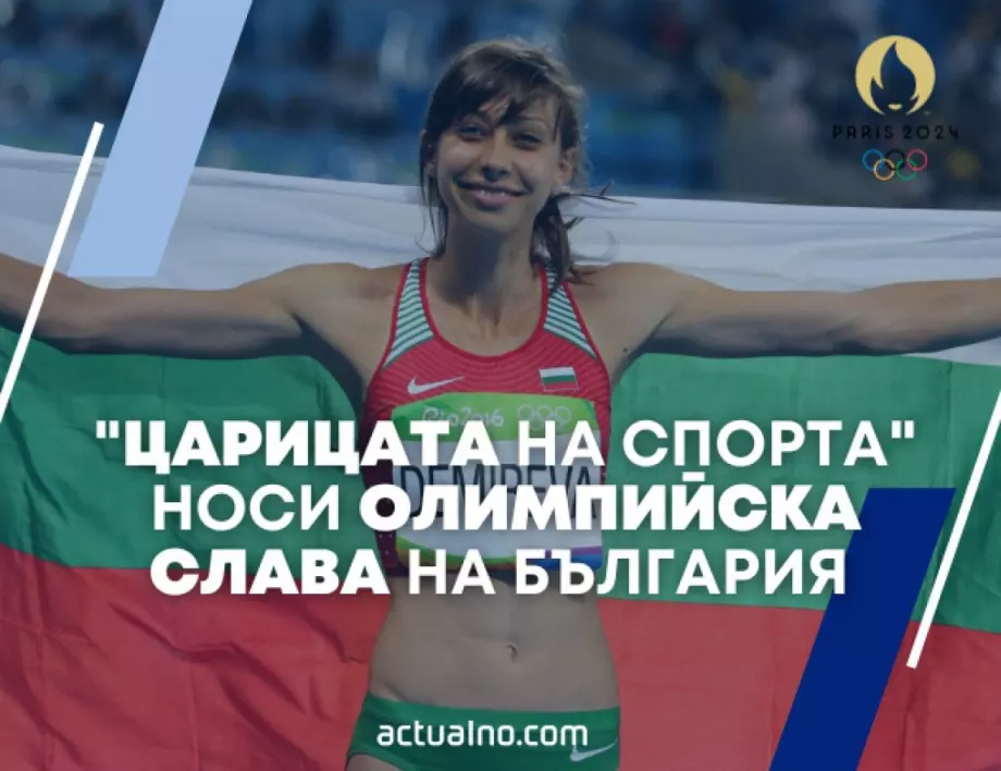 169 дни до Париж 2024: "Царицата на спорта" носи голяма олимпийска слава на България 
