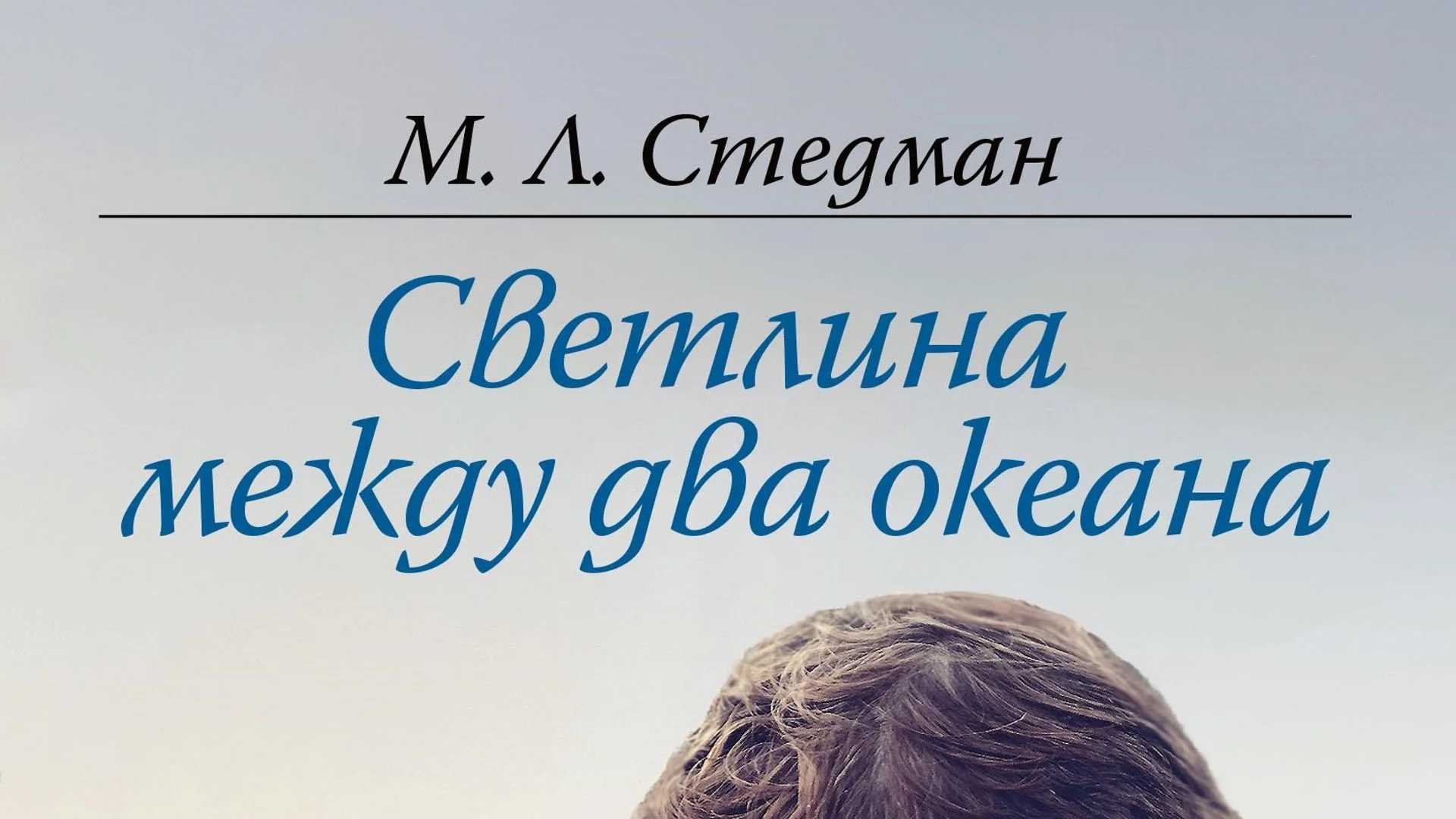 Откъс от "Светлина между два океана",  М. Л. Стедман