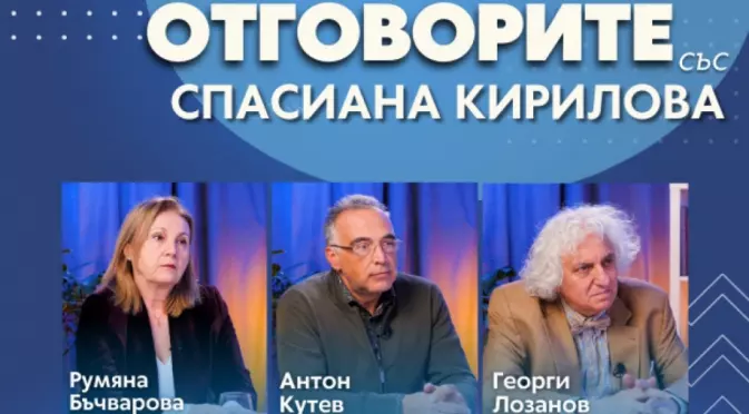 “Отговорите“: С Румяна Бъчварова, Антон Кутев и доц. Георги Лозанов (ВИДЕО) 