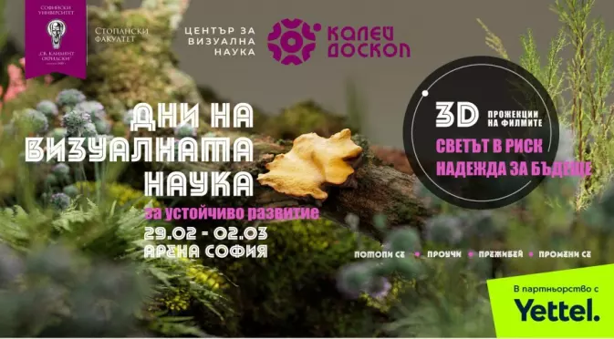 Калейдоскоп представя 3D прожекции на български филми за устойчиво развитие