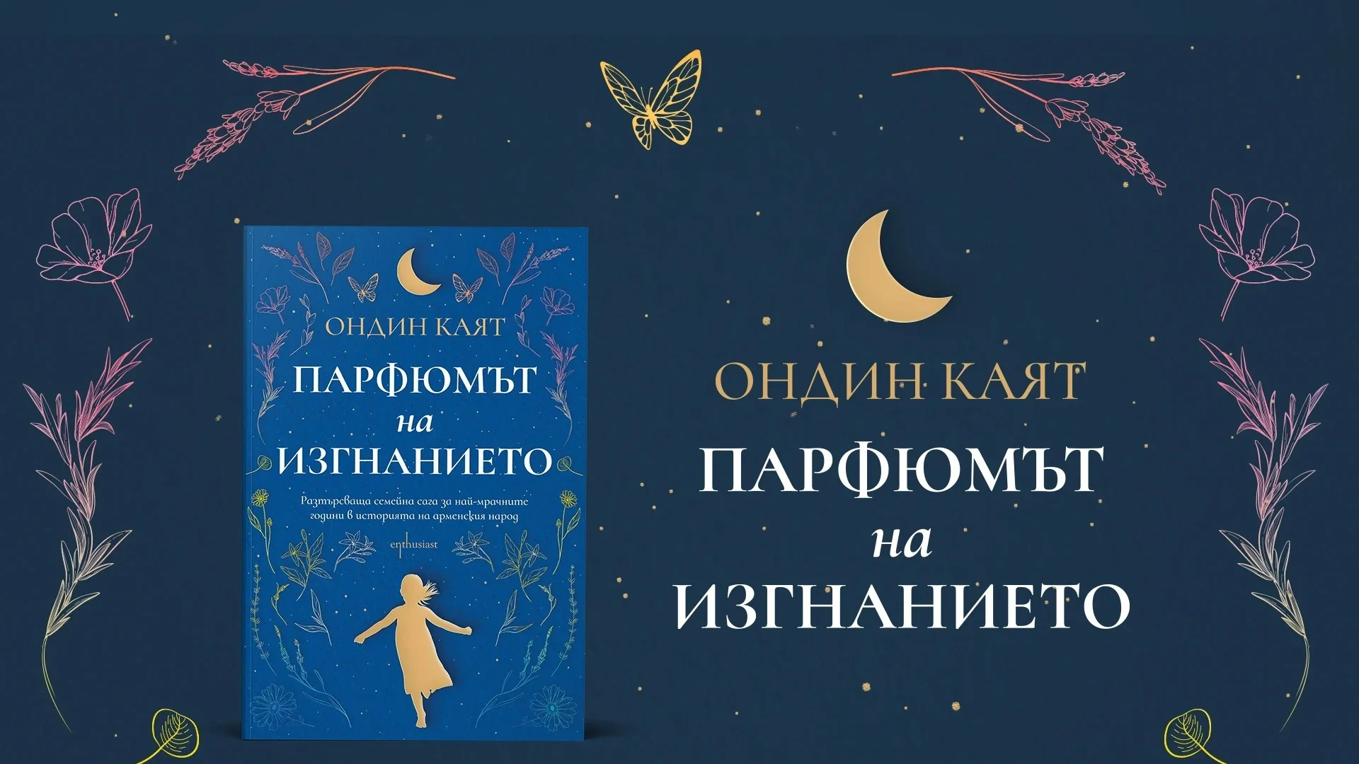 "Парфюмът на изгнанието" – поетичен роман за семейните рани, прошката и любовта