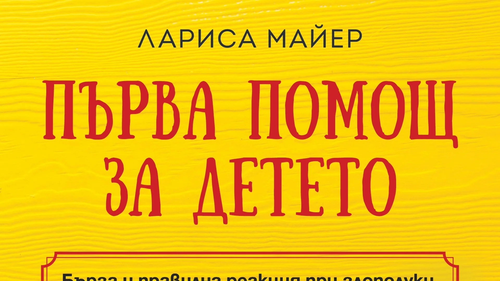 "Първа помощ за детето" от Лариса Майер ни учи как да реагираме при злополука с детето 