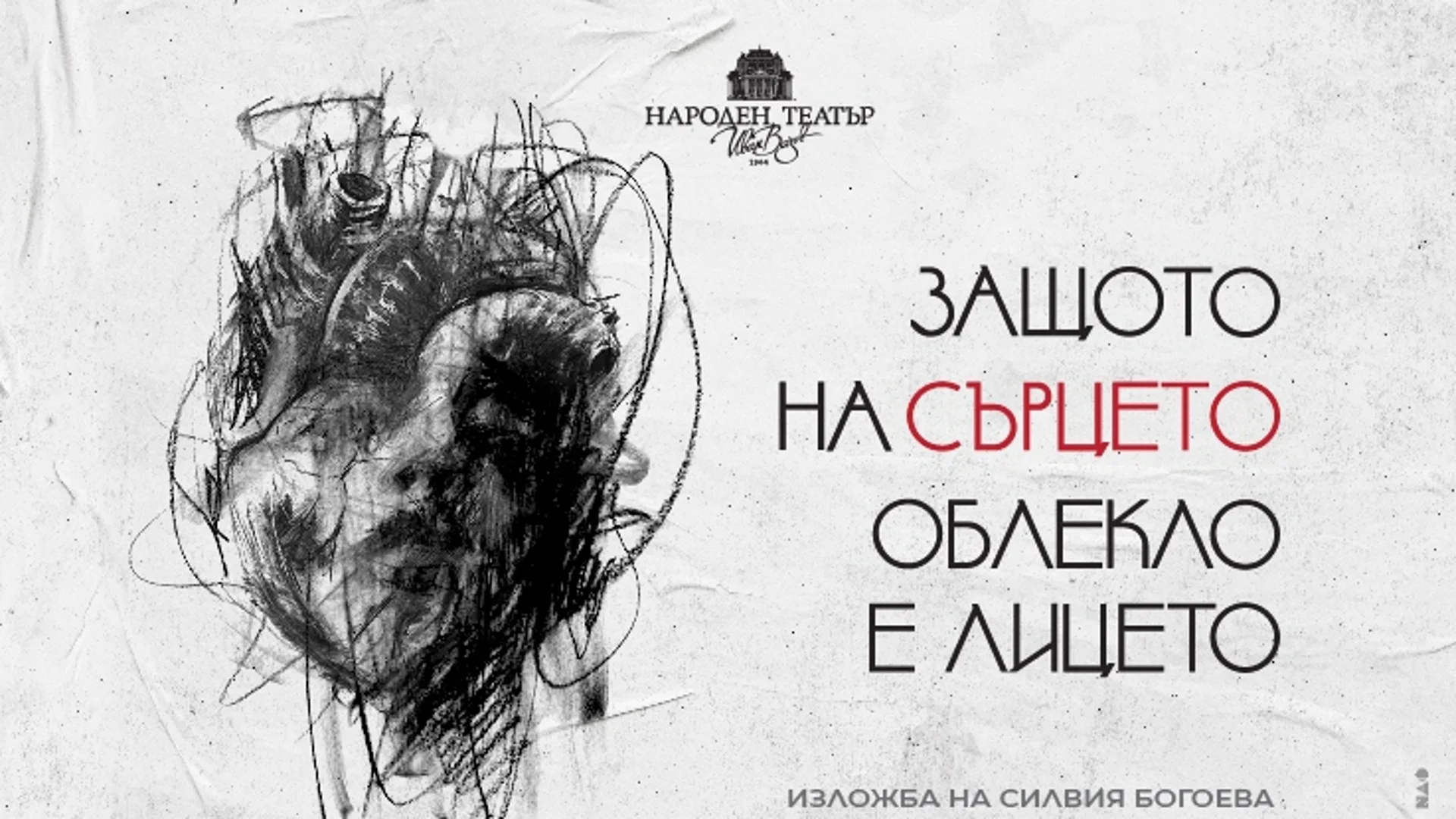 Откриват изложба на Силвия Богоева, посветена на "Моби Дик" в Народен театър "Иван Вазов"