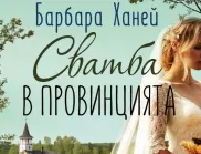 "Сватба в провинцията" - нова книга от Барбара Ханей