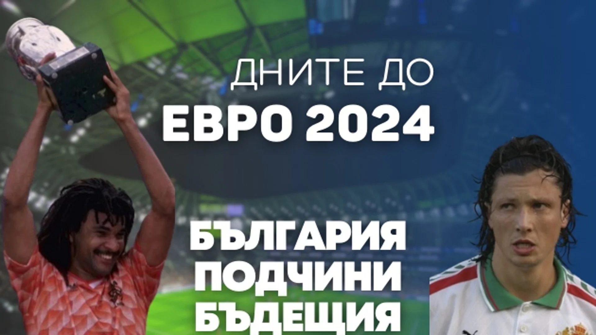 120 дни до ЕВРО 2024: Как България подчини бъдещия шампион на Евро 88 (ВИДЕО)