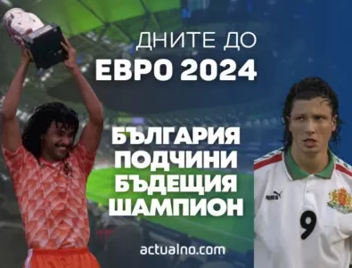 120 дни до ЕВРО 2024: Как България подчини бъдещия шампион на Евро 88 (ВИДЕО)