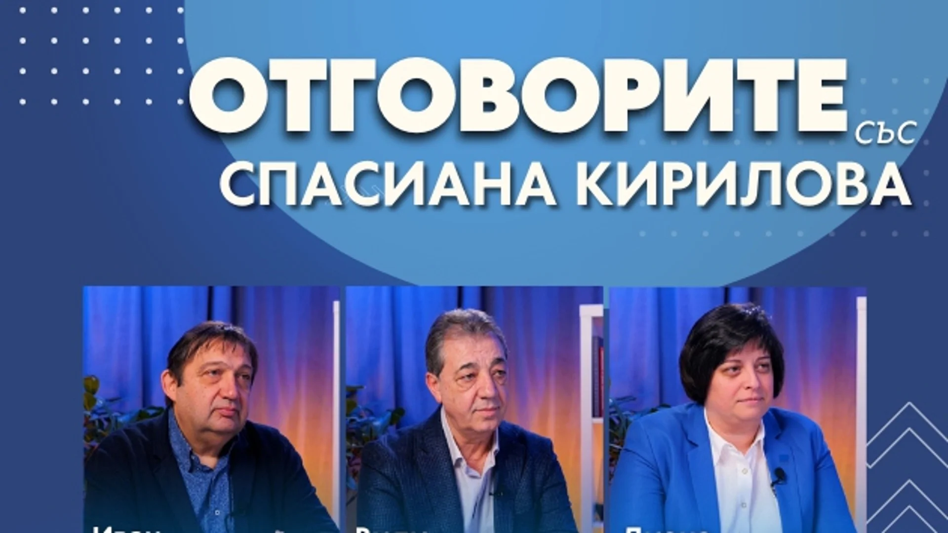 “Отговорите“: С арх. Иван Шишков, проф. Вили Лилков и Диана Русинова (ВИДЕО)