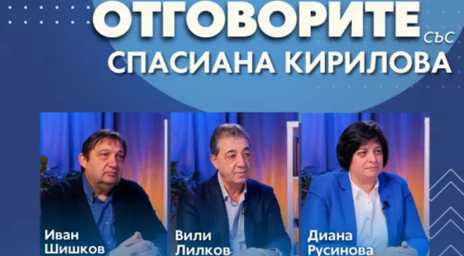 “Отговорите“: С арх. Иван Шишков, проф. Вили Лилков и Диана Русинова (ВИДЕО)