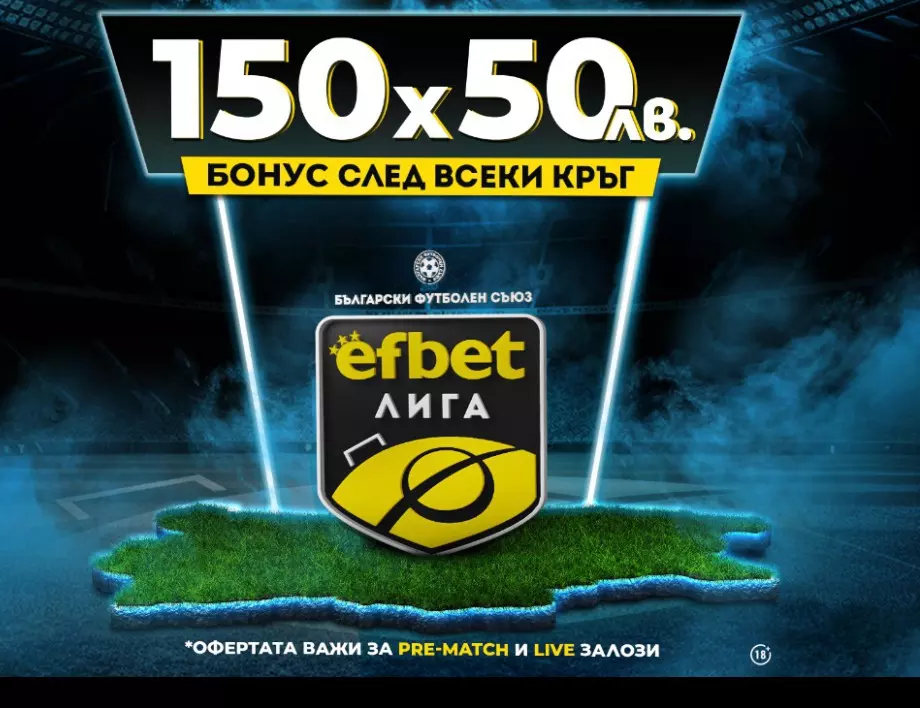 Тръпката се завръща на българския футболен терен! efbet Лига отново е тук с Топ Коефициенти и Бонуси! 