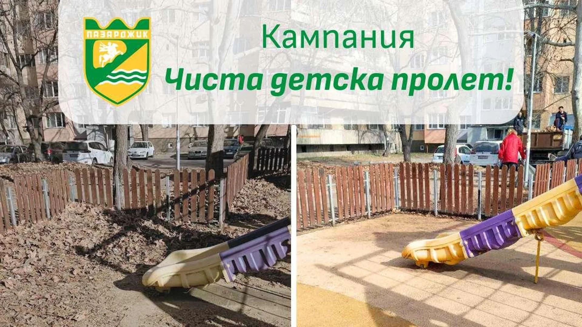 Община Пазарджик стартира кампания „Чиста детска пролет“