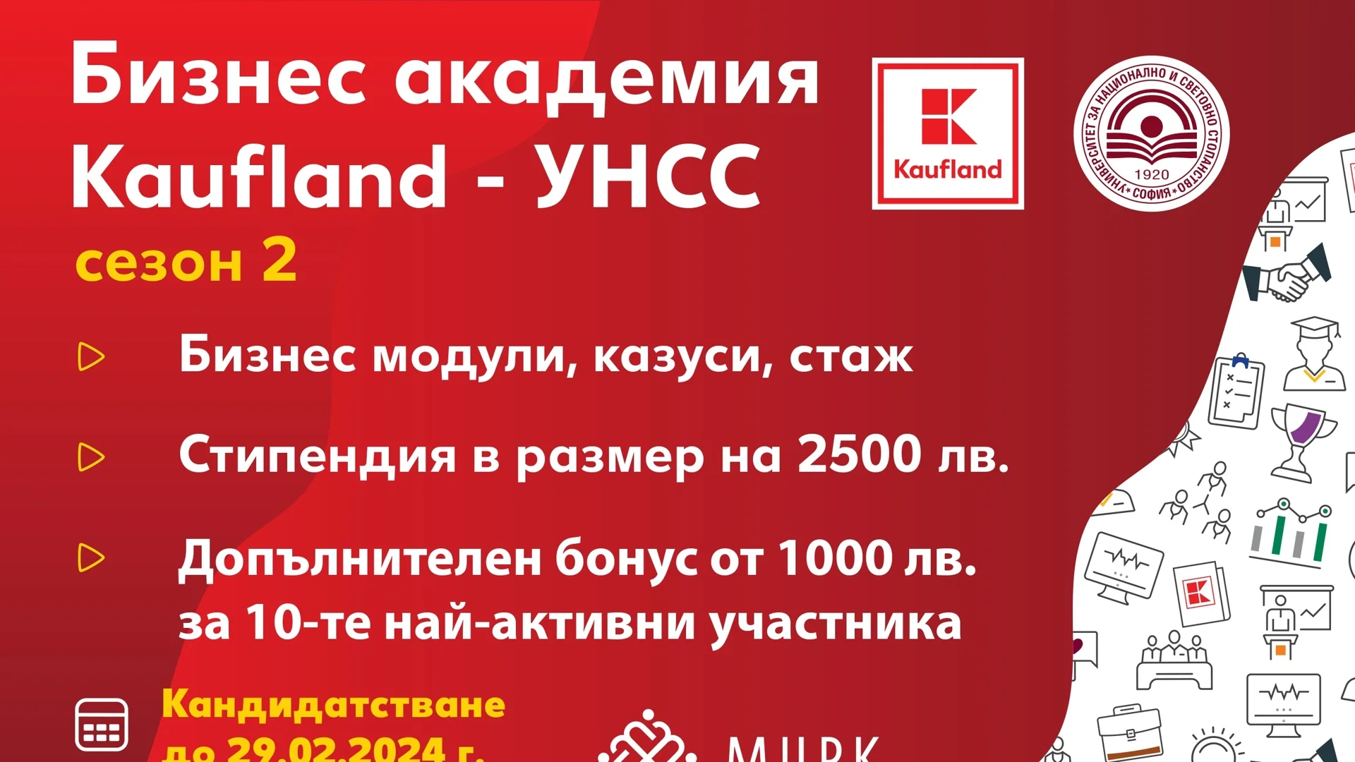 Кандидатстването за Бизнес академия Kaufland-УНСС продължава до 29 февруари