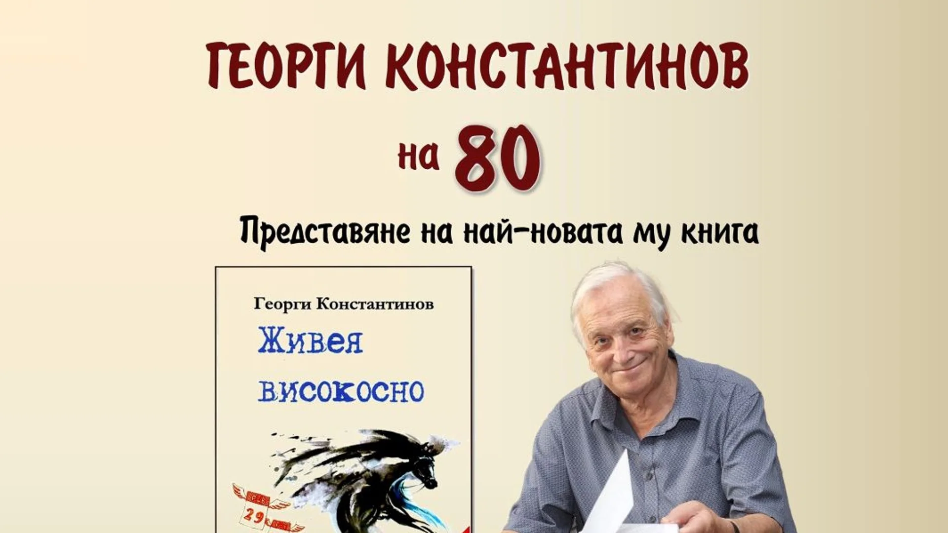 С юбилейна вечер Плевен чества 80-годишнината на Георги Константинов