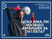 ВАР-ът на Actualno: ЦСКА тръгна с победа, но има ли изобщо амбиции за титлата?