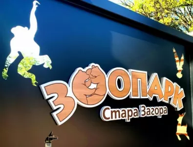 Община Стара Загора спечели финансиране за подготовка за разширение на биоразнообразието в зоопарка