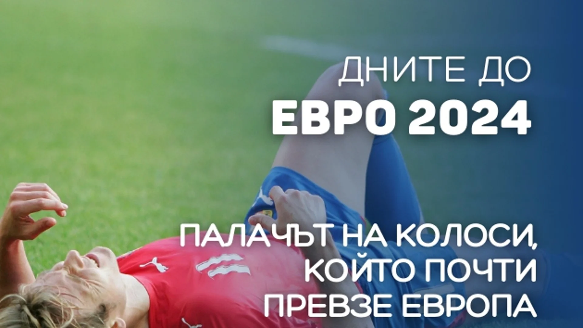 113 дни до ЕВРО 2024: Новоизлюпеният палач на футболни колоси, който почти превзе Европа
