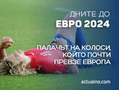 113 дни до ЕВРО 2024: Новоизлюпеният палач на футболни колоси, който почти превзе Европа